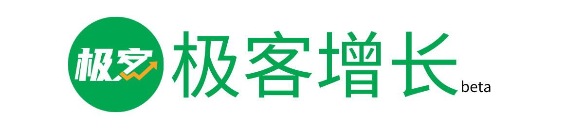 极客增长